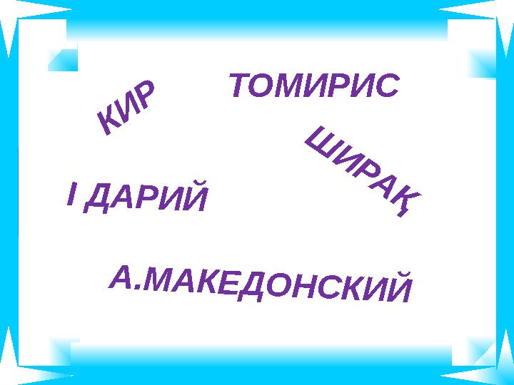 К И Р ТОМИРИС І Д А Р И Й Ш И Р А Қ А . М А К Е Д О Н С К И Й