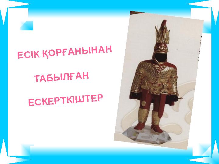 Е С ІК Қ О Р Ғ А Н Ы Н А Н Т А Б Ы Л Ғ А Н Е С К Е Р Т К ІШ Т Е Р