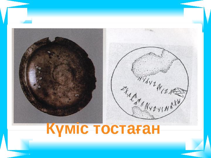 Күміс тостаған