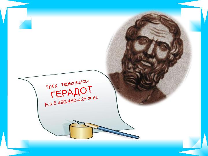 Грек тарихш ы сы Г Е Р А Д О Т Б .з.б 490/480-425 ж .ш .