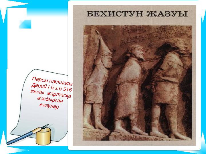 П арсы пат ш асы Д арий І б.з.б 516 ж ы л ы ж арт асқа ж азды рған ж азул ар