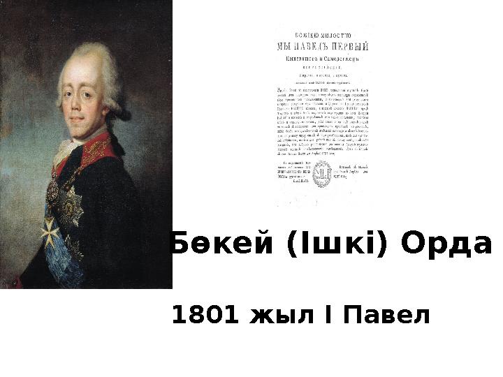 1801 жыл І Павел Бөкей ( I шк i ) Орда