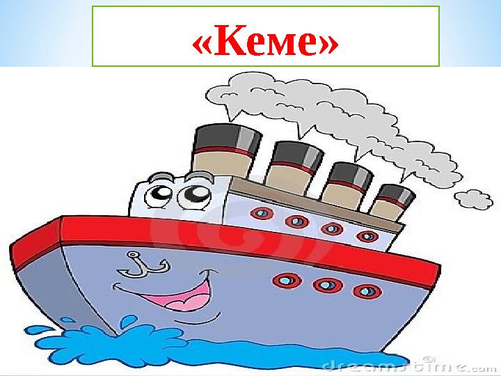 «Кеме»