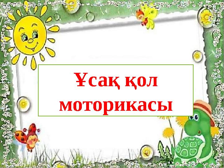 Ұсақ қол моторикасы