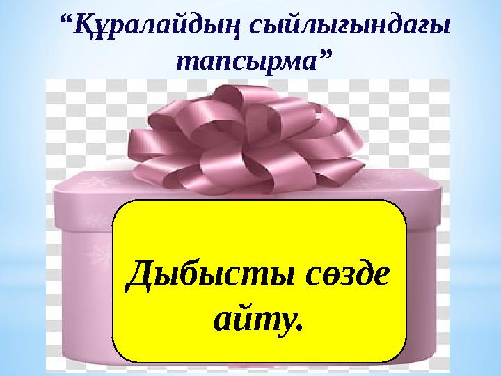 “ Құралайдың сыйлығындағы тапсырма” Дыбысты сөзде айту.