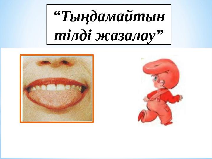 “ Тыңдамайтын тілді жазалау”