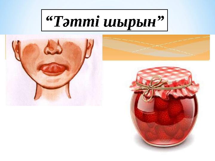 “ Тәтті шырын”