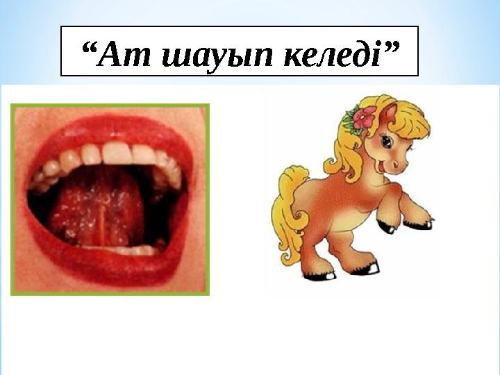 “ Ат шауып келеді”