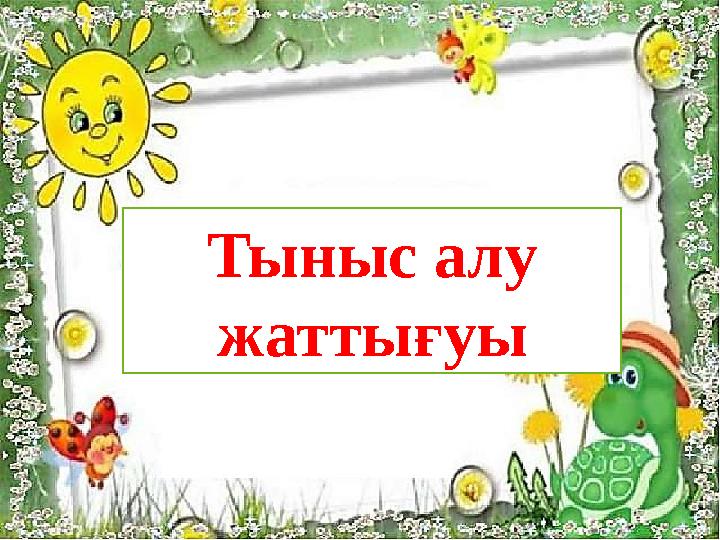 Тыныс алу жаттығуы