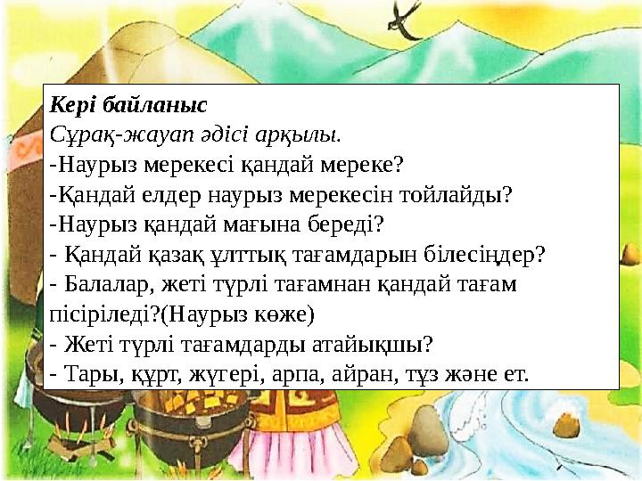 Кері байланыс Сұрақ-жауап әдісі арқылы. -Наурыз мерекесі қандай мереке? -Қандай елдер наурыз мерекесін тойлайды? -Наурыз қандай