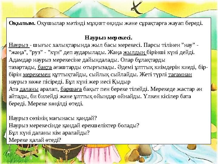 Оқылым. Оқушылар мәтінді мұқият оқиды және сұрақтарға жауап береді. Наурыз мерекесі. Наурыз - шығыс халықтарында жыл басы ме