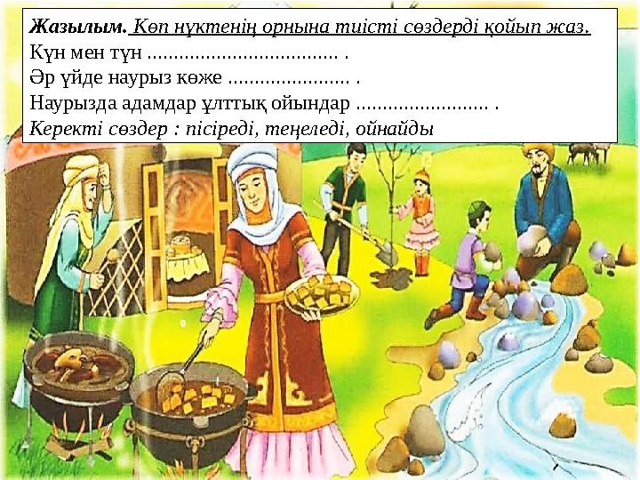 Жазылым. Көп нүктенің орнына тиісті сөздерді қойып жаз. Күн мен түн .................................... . Әр үйде наурыз көже