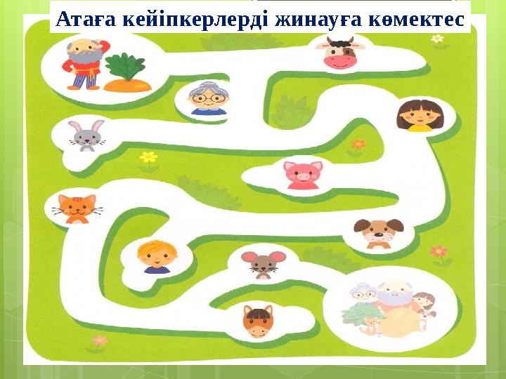 Атаға кейіпкерлерді жинауға көмектес