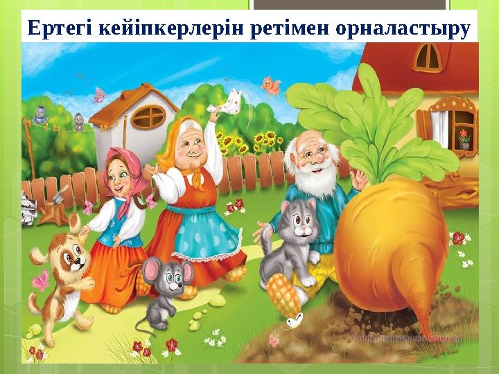 Ертегі кейіпкерлерін ретімен орналастыру