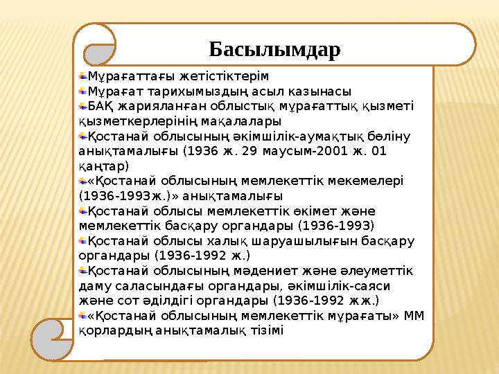 Мұрағаттағы жетістіктерім Мұрағат тарихымыздың асыл казынасы БАҚ жарияланған облыстық мұрағаттық қызметі қызметкерлерінің мақал