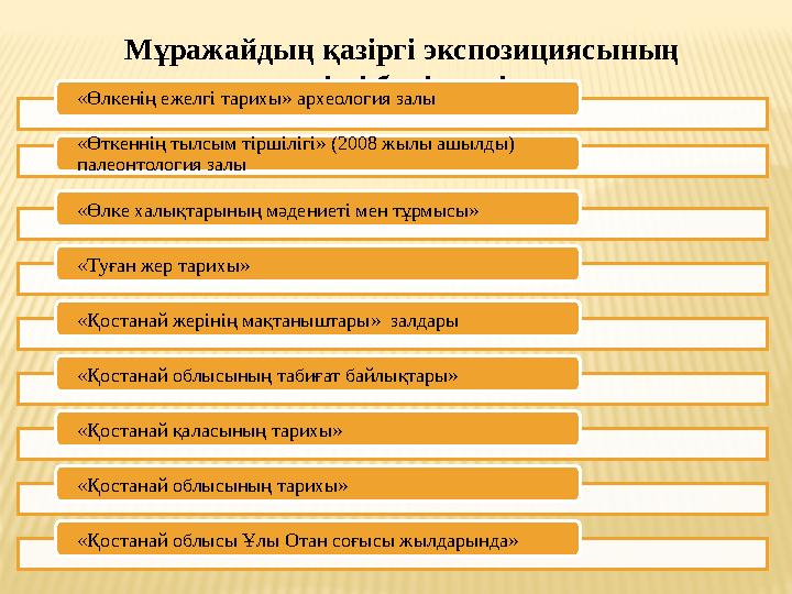 Мұражайдың қазіргі экспозициясының негізгі бөлімдері: «Өлкенің ежелгі тарихы» археология залы «Өткеннің тылсым тіршілігі» (200