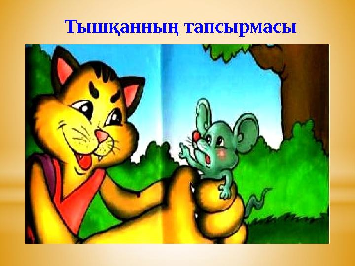 Тышқанның тапсырмасы