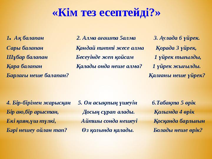 «Кім тез есептейді?» 1 . Ақ балапан 2. Алма ағашта 5алма 3. Аулада 6 үйрек. Сары балапан