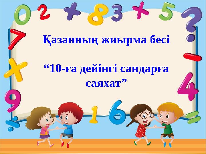 Қазанның жиырма бесі “ 10-ға дейінгі сандарға саяхат”