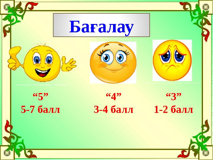 Бағалау “ 5” 5-7 балл “ 4” 3-4 балл “ 3” 1-2 балл