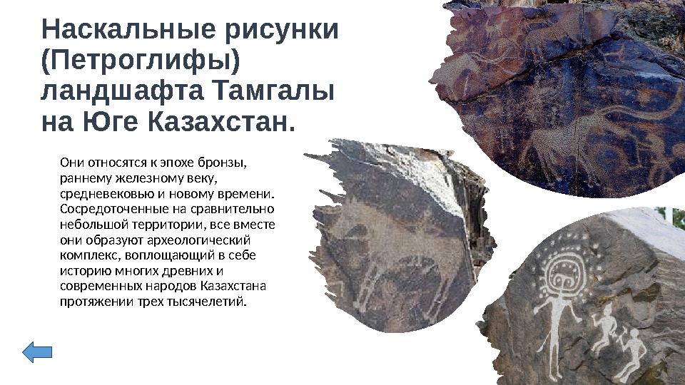 Наскальные рисунки (Петроглифы) ландшафта Тамгалы на Юге Казахстан. Они относятся к эпохе бронзы, раннему железному веку,