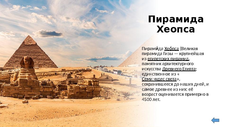 Пирамида Хеопса Пирам да и& Хе пса о& (Великая пирамида Гизы — крупнейшая из египетских пирамид , памятник архитекту