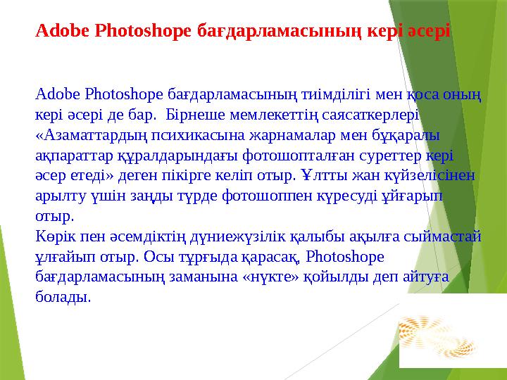 Adobe Photoshope бағдарламасының кері әсері Adobe Photoshope бағдарламасының тиімділігі мен қоса оның кері әсері де бар. Бір