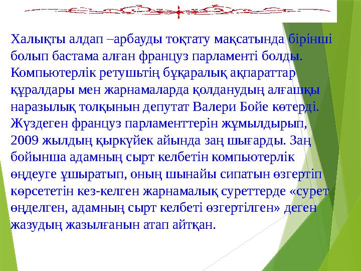 Халықты алдап –арбауды тоқтату мақсатында бірінші болып бастама алған француз парламенті болды. Компьютерлік ретушьтің бұқарал