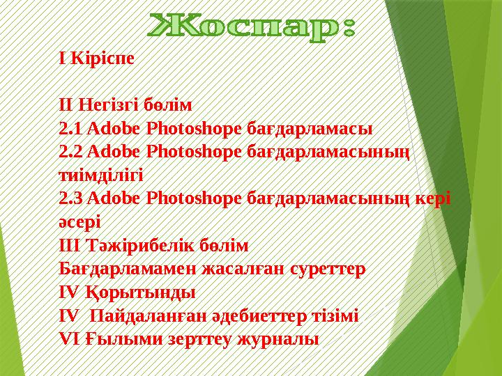 І Кіріспе ІІ Негізгі бөлім 2.1 Adobe Photoshope бағдарламасы 2.2 Adobe Photoshope бағдарламасының тиімділігі 2.3 Adobe Photosho