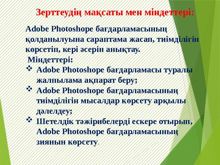 Зерттеудің мақсаты мен міндеттері: Adobe Photoshope бағдарламасының қолданылуына сараптама жасап, тиімділігін көрсетіп, кері ә