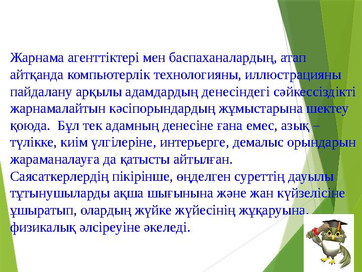 Жарнама агенттіктері мен баспаханалардың, атап айтқанда компьютерлік технологияны, иллюстрацияны пайдалану арқылы адамдардың д