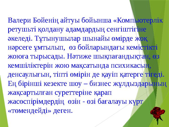 Валери Бойенің айтуы бойынша «Компьютерлік ретушьті қолдану адамдардың сенгіштігіне әкеледі. Тұтынушылар шынайы өмірде жоқ нә