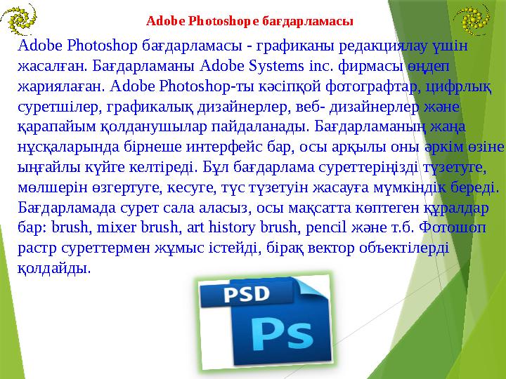 Adobe Photoshop бағдарламасы - графиканы редакциялау үшін жасалған. Бағдарламаны Adobe Systems inc. фирмасы өңдеп жариялаға