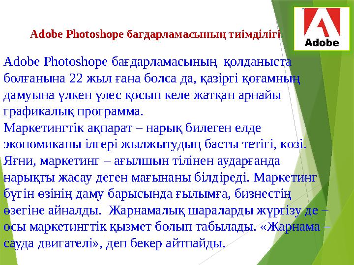 Adobe Photoshope бағдарламасының тиімділігі Adobe Photoshope бағдарламасының қолданыста болғанына 22 жыл ғана болса да, қазі