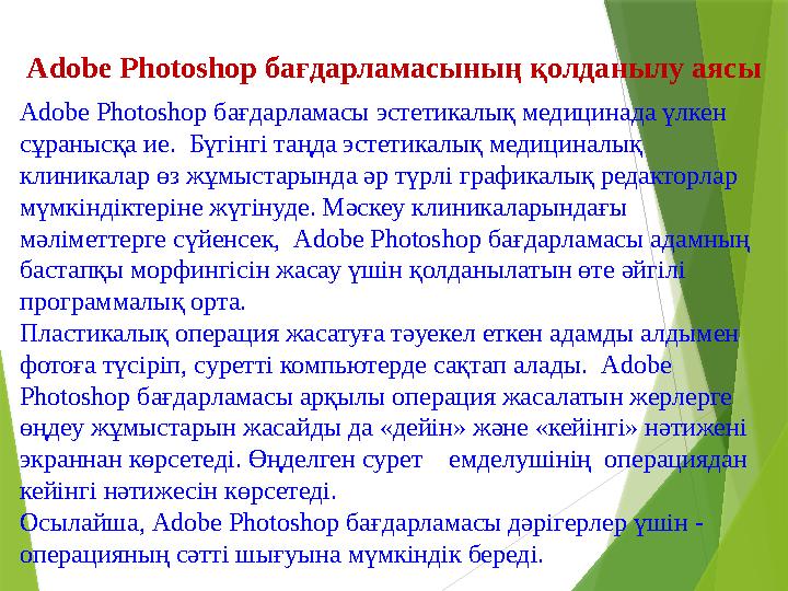 Adobe Photoshop бағдарламасы эстетикалық медицинада үлкен сұранысқа ие. Бүгінгі таңда эстетикалық медициналық клиникалар өз