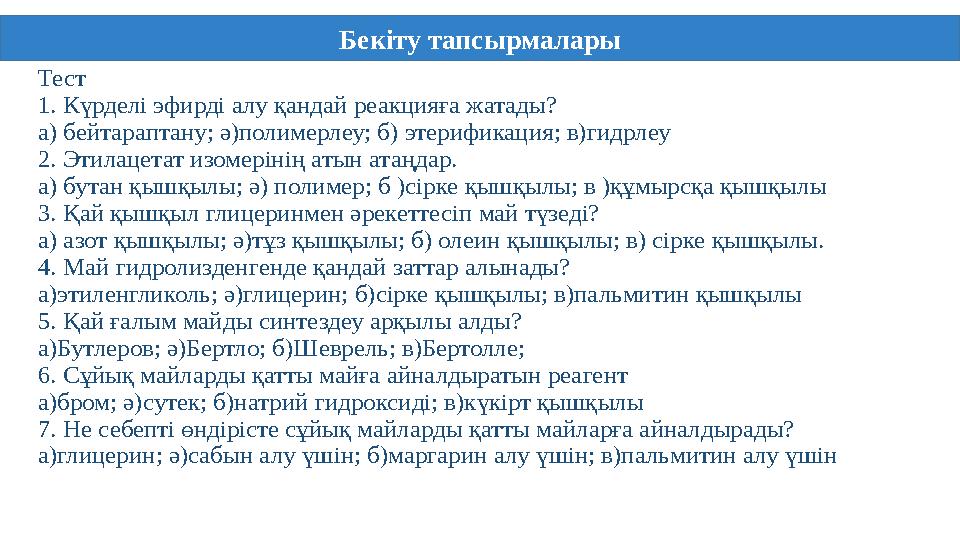 Тест 1. Күрделі эфирді алу қандай реакцияға жатады? а) бейтараптану; ә)полимерлеу; б) этерификация; в)гидрлеу 2. Этилацетат изом