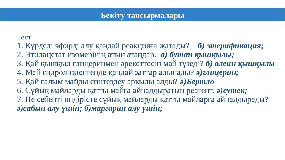 Тест 1. Күрделі эфирді алу қандай реакцияға жатады? б) этерификация; 2. Этилацетат изомерінің атын атаңдар. а) бутан қышқ
