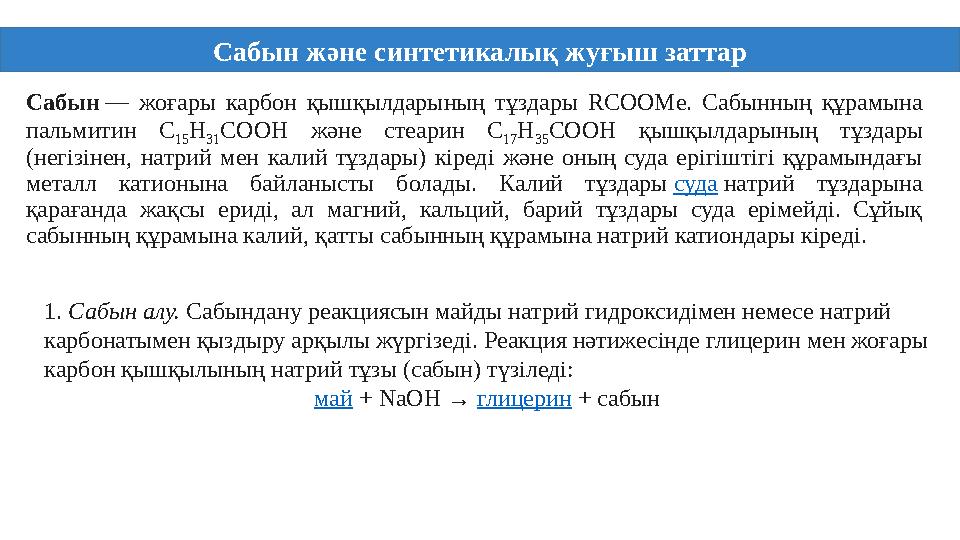 Сабын — жоғары карбон қышқылдарының тұздары RCOOMe. Сабынның құрамына пальмитин С 15 Н 31 СООН және стеарин С 17 Н