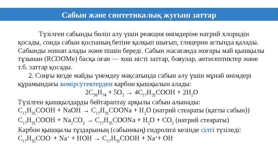 Сабын және синтетикалық жуғыш заттар Түзілген сабынды бөліп алу үшін реакция өнімдеріне натрий хлоридін қосады, сонда сабын қос