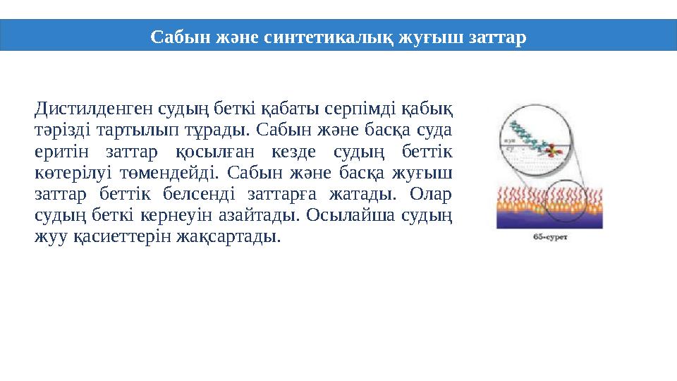 Дистилденген судың беткі қабаты серпімді қабық тәрізді тартылып тұрады. Сабын және басқа суда еритін заттар қосылған кезде