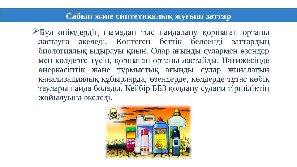  Бұл өнімдердің шамадан тыс пайдалану қоршаған ортаны ластауға әкеледі. Көптеген беттік белсенді заттардың биологи