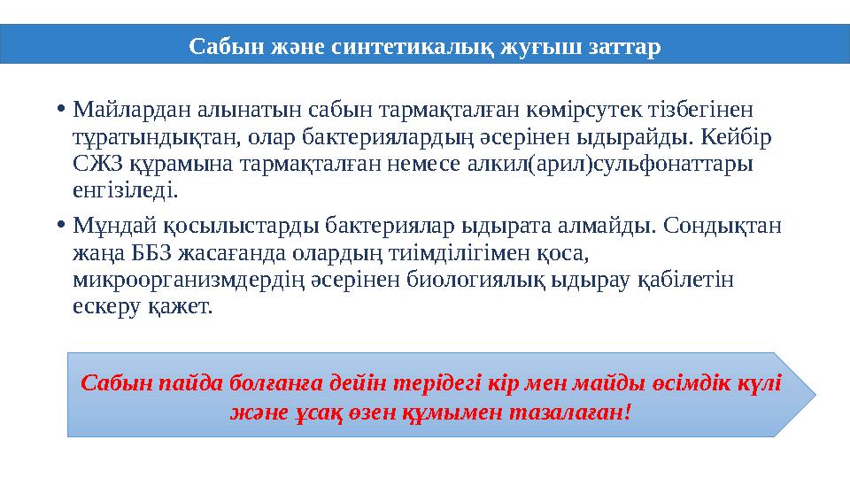 • Майлардан алынатын сабын тармақталған көмірсутек тізбегінен тұратындықтан, олар бактериялардың әсерінен ыдырайды. Кейбір СЖЗ