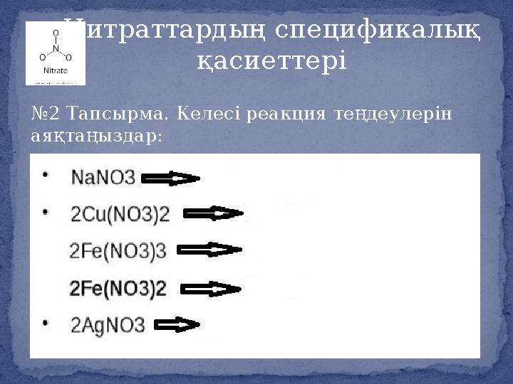 № 2 Тапсырма. Келесі реакция теңдеулерін аяқтаңыздар: Нитраттардың спецификалық қасиеттері