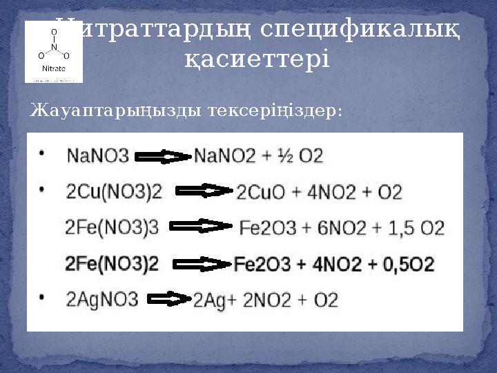 Жауаптарыңызды тексеріңіздер: Нитраттардың спецификалық қасиеттері