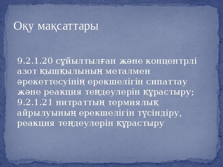 9.2.1.20 сұйылтылған және концентрлі азот қышқылының металмен әрекеттесуінің ерекшелігін сипаттау және реакция теңдеулерін құ
