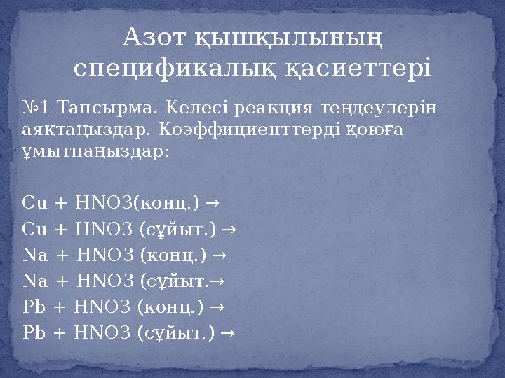 № 1 Тапсырма. Келесі реакция теңдеулерін аяқтаңыздар. Коэффициенттерді қоюға ұмытпаңыздар: Cu + HNO3(конц.) → Cu + HNO3 (сұйыт