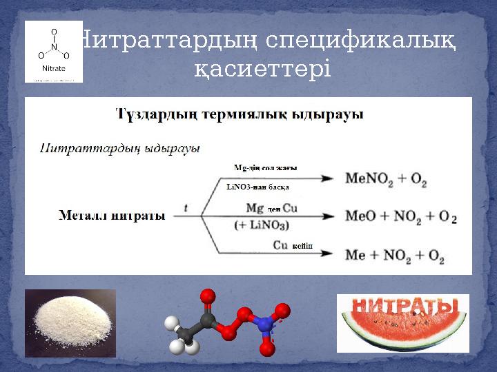 Нитраттардың спецификалық қасиеттері