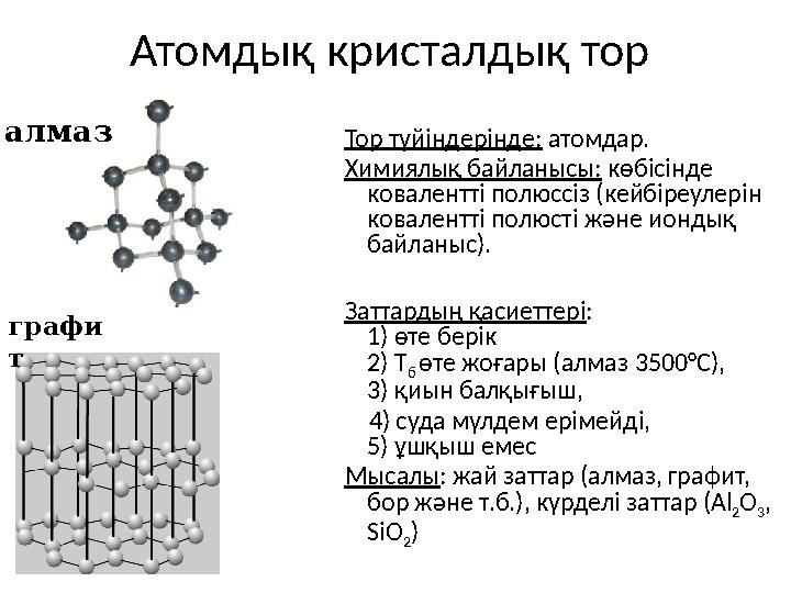 Атомдық кристалдық тор Тор түйіндерінде: атомдар. Химиялық байланысы: көбісінде ковалентті полюссіз (кейбіреулерін ковалентт