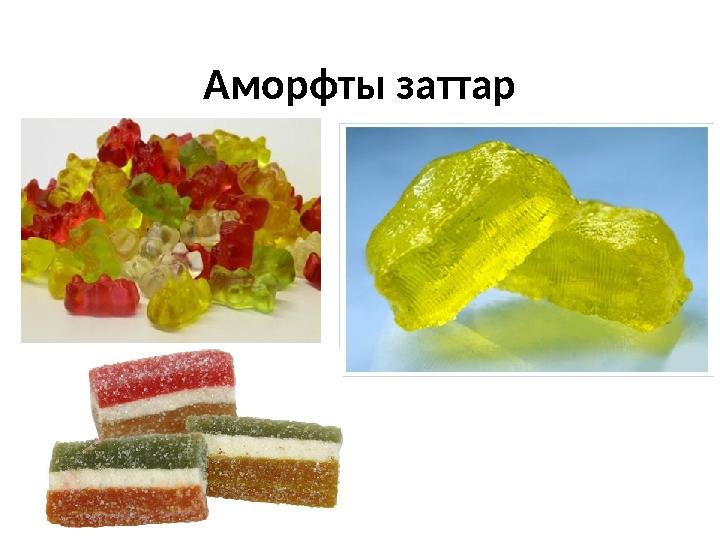 Аморфты заттар