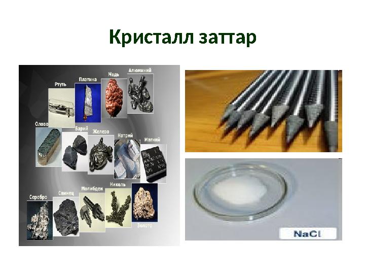 Кристалл заттар